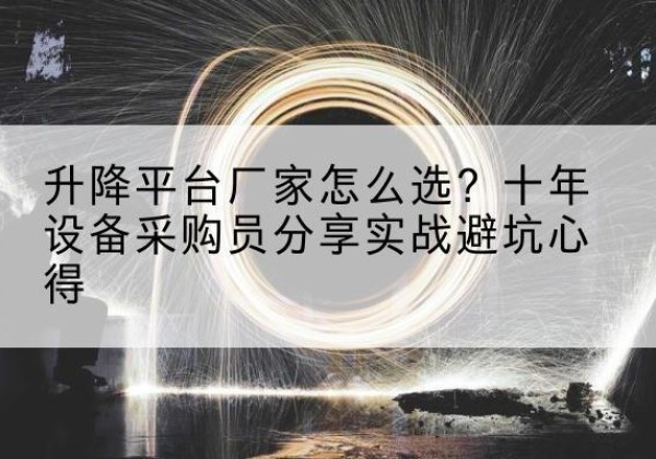 晋中升降平台厂家-怎么选？十年设备采购员分享实战避坑心得