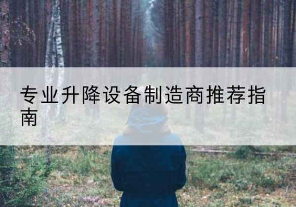 晋中电动剪叉升降平台厂家-专业升降设备制造商推荐指南