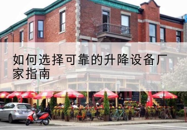 晋中电动升降机厂家-如何选择可靠的升降设备厂家指南